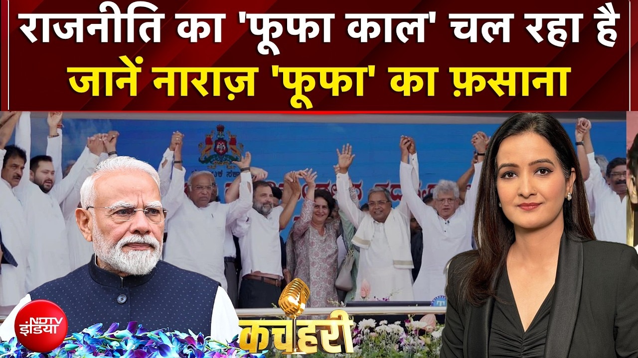 राजनीति का 'फूफा काल' चल रहा है, जानें नाराज़ 'फूफा' का फ़साना