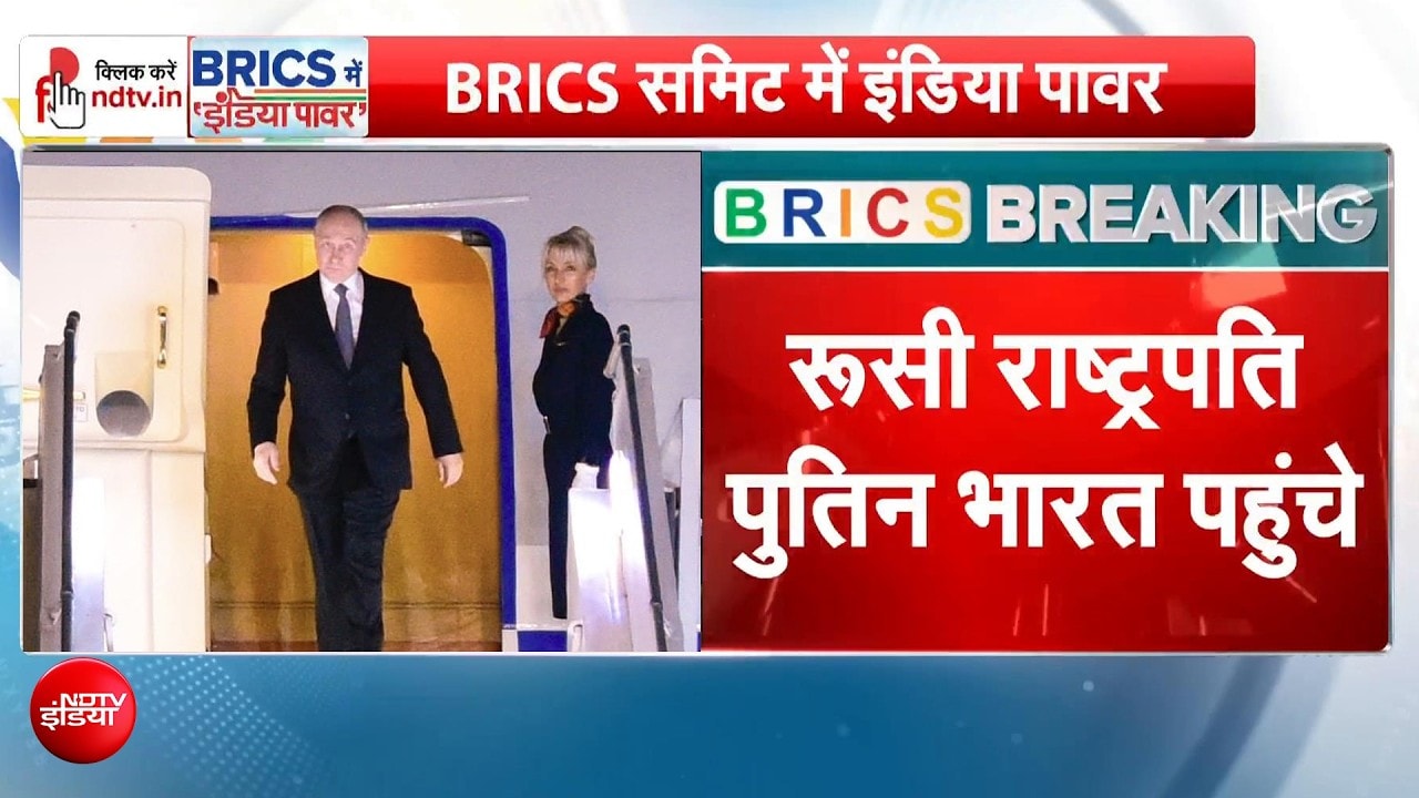 BRICS Summit के लिए आज भारत पहुंचे पुतिन