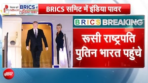 BRICS Summit के लिए आज भारत पहुंचे पुतिन
