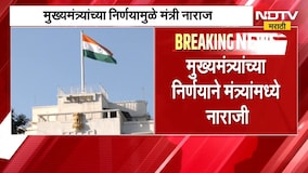 Maharashtra Politics | मुख्यमंत्र्यांच्या या निर्णयामुळे मंत्री नाराज, कोणता आहे तो निर्णय? | NDTV