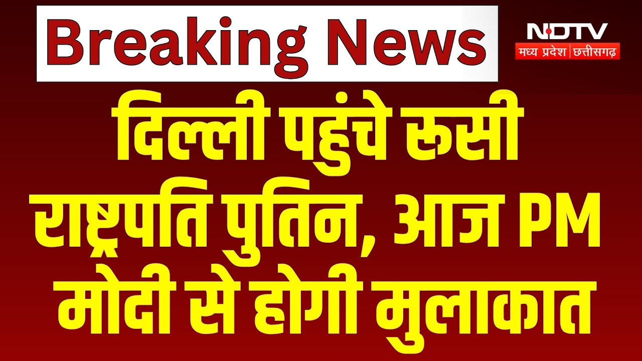 Vladimir Putin India Visit: दिल्ली पहुंचे रूसी राष्ट्रपति पुतिन, आज PM मोदी से होगी मुलाकात।Breaking