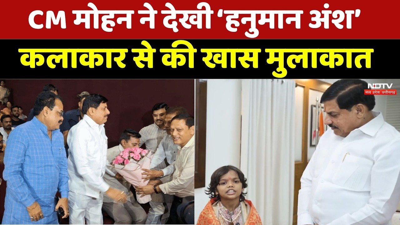 Hanuman Ansh: CM Mohan Yadav ने देखी &lsquo;हनुमान अंश&rsquo;, कलाकार से की खास मुलाकात। MP News । Top News