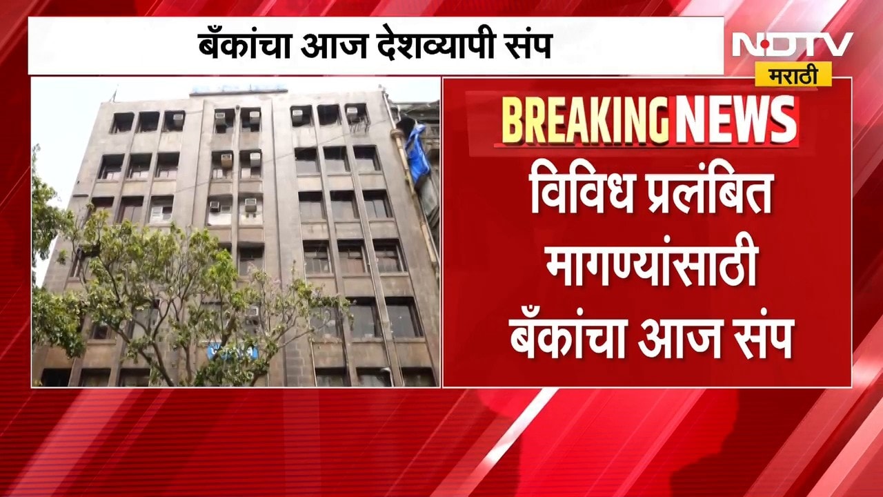 Bank Strike: गणेशोत्सवाच्या तोंडावर बँकांचा देशव्यापी संप, सामान्यांचे हाल; व्यवहार ठप्प होणार!