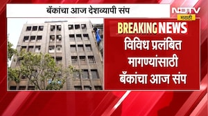 Bank Strike: गणेशोत्सवाच्या तोंडावर बँकांचा देशव्यापी संप, सामान्यांचे हाल; व्यवहार ठप्प होणार!