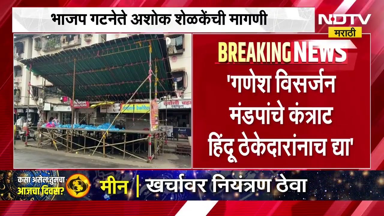 गणेश विसर्जनस्थळांवरील मंडप कंत्राटात केवळ हिंदू कंत्राटदारांना प्राधान्य देण्यात यावं - अशोक शेळके