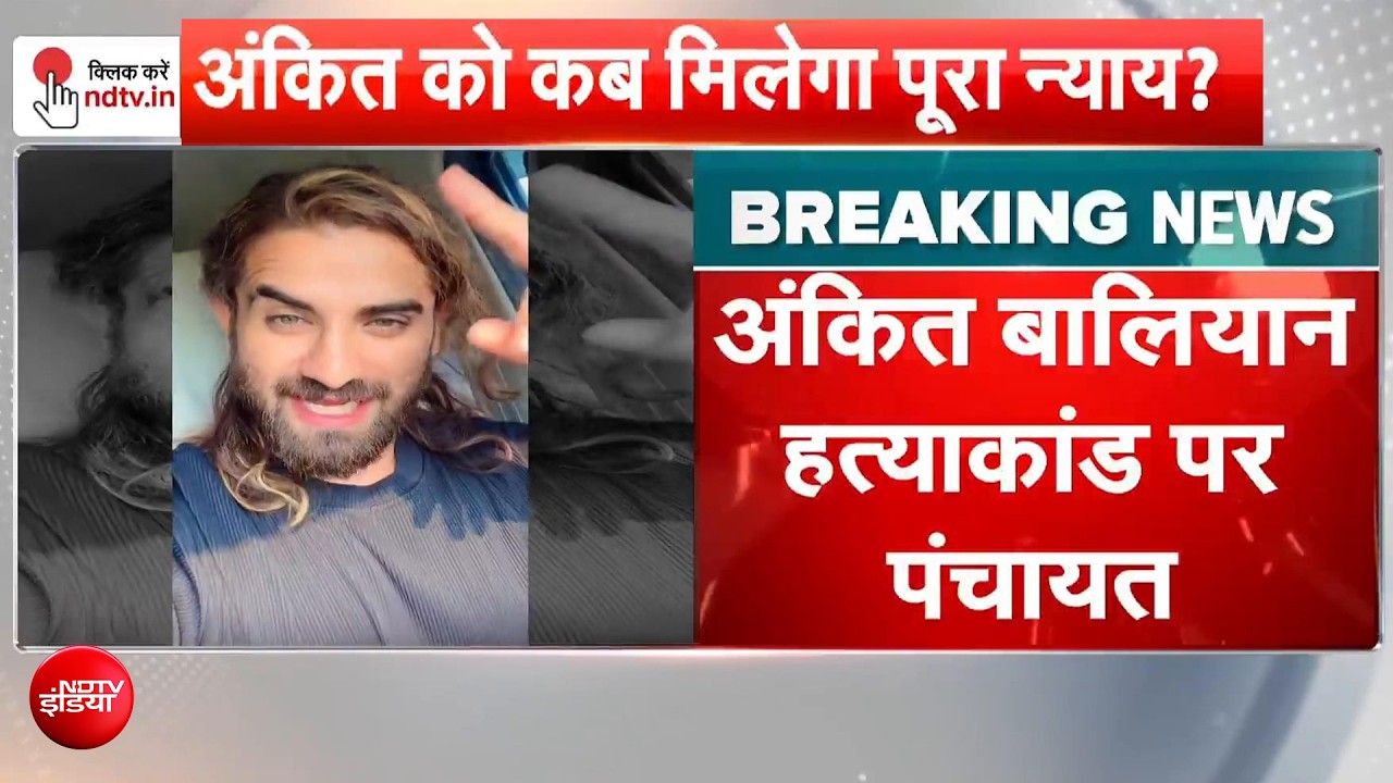 Ankit Baliyan Murder Case: 'आधा न्याय मिला..' अंकित हत्याकांड पर आज महापंचायत!