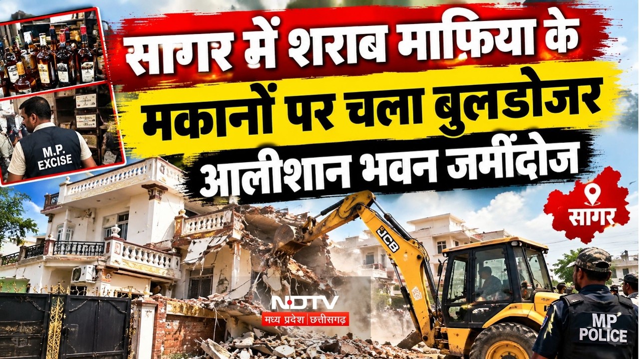 Sagar Liquor Case: सागर में शराब माफिया के मकानों पर चला बुलडोजर, आलीशान भवन जमींदोज। Top News