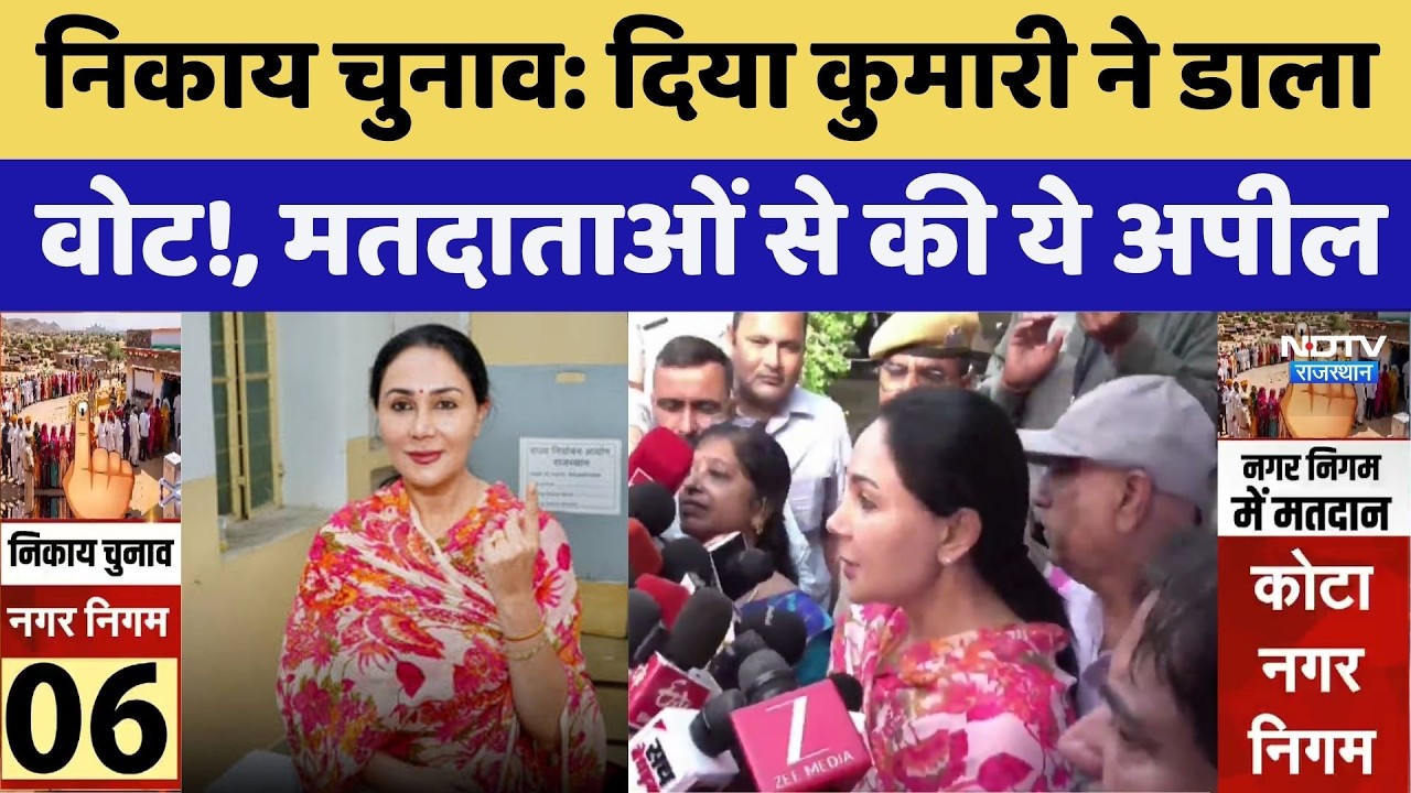 Nikay Chunav 2026: निकाय चुनाव के बीच Diya Kumari ने डाला Vote | Local Body Election | Top News