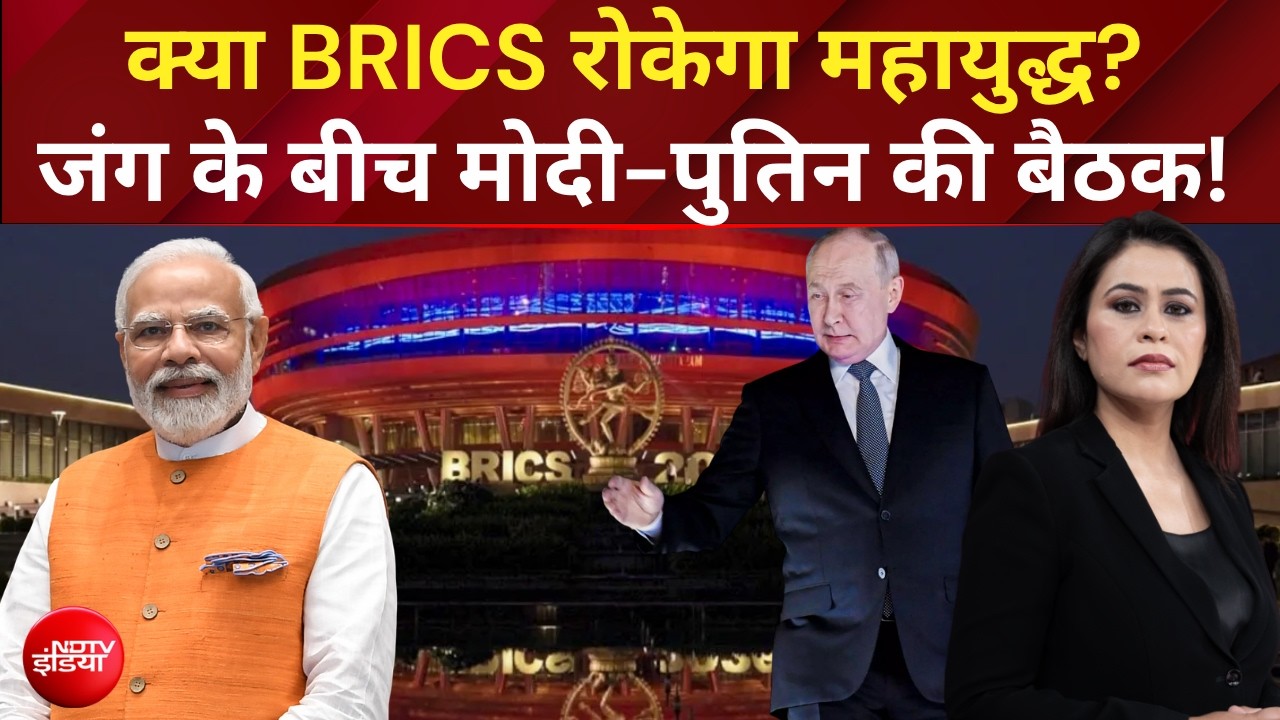 BRICS Summit 2026:  दुनिया में अलग-अलग युद्ध जारी, क्या BRICS बन सकता है समाधान का मंच?