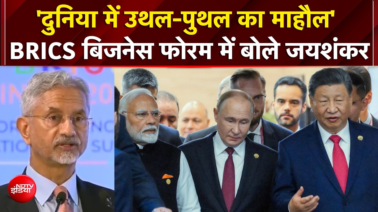 BRICS Summit 2026: 20 साल में कितना बदला BRICS? S Jaishankar ने गिनाईं बड़ी चुनौतियां
