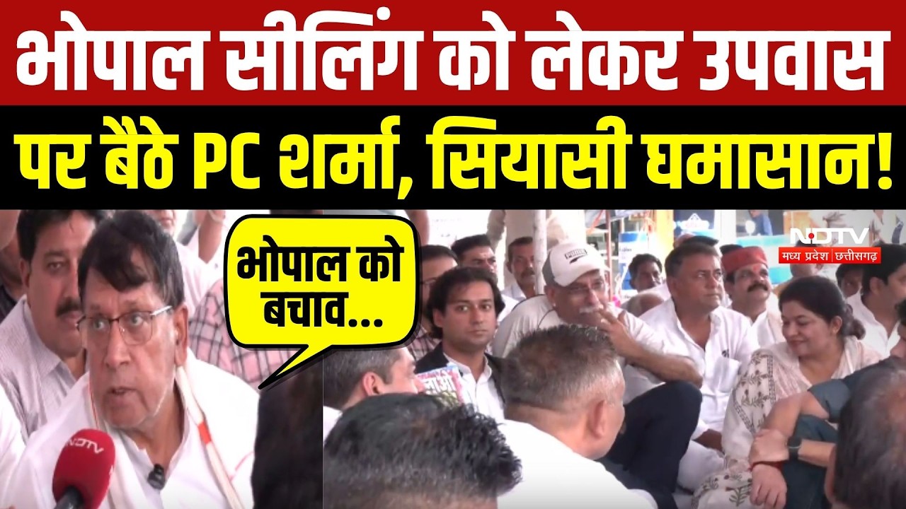 भोपाल सीलिंग को लेकर उपवास पर बैठे PC शर्मा, सियासी घमासान!
