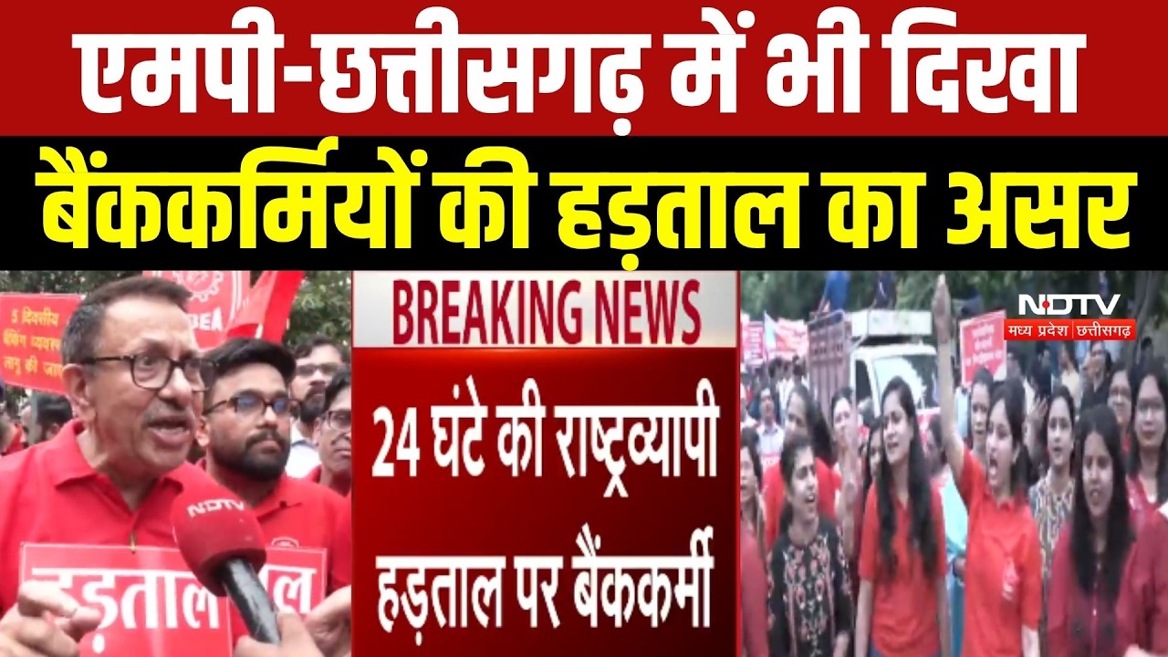 एमपी-छत्तीसगढ़ में भी दिखा बैंककर्मियों की हड़ताल का असर
