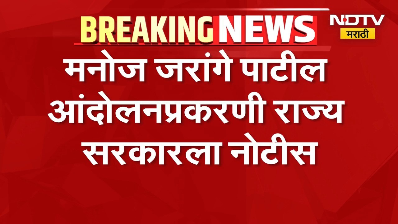 हायकोर्टाकडून Manoj Jarange Patil आंदोलनाप्रकरणी राज्यसरकारला नोटीस | Maratha Reservation | NDTV