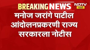 हायकोर्टाकडून Manoj Jarange Patil आंदोलनाप्रकरणी राज्यसरकारला नोटीस | Maratha Reservation | NDTV
