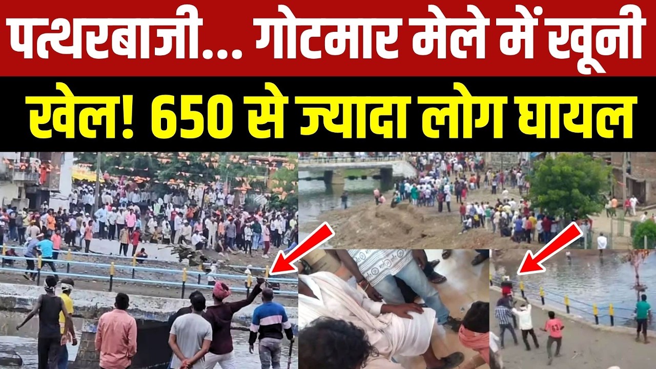 पत्थरबाजी, गोटमार मेले में खूनी खेल! 650 से ज्यादा लोग घायल