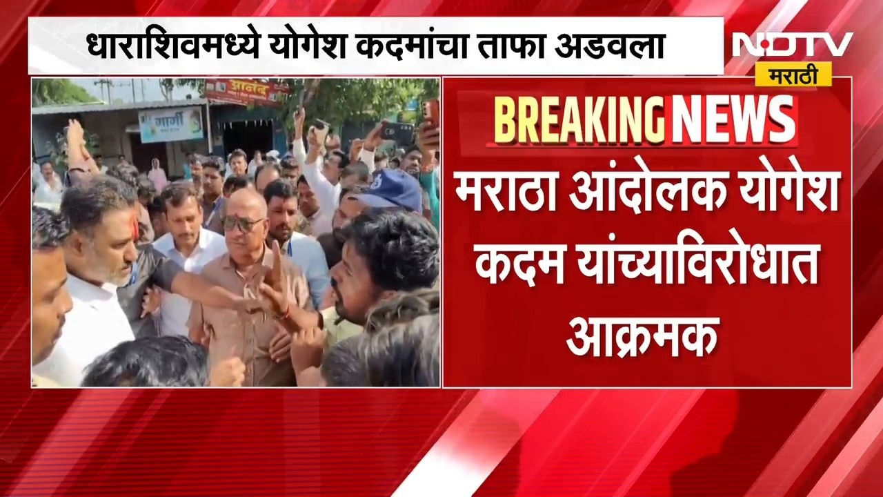 मोठी बातमी, धाराशिवमध्ये मराठा आंदोलक आक्रमक, गृहराज्यमंत्री Yogesh Kadam यांचा ताफा अडकला | NDTV
