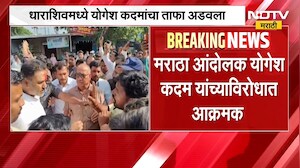मोठी बातमी, धाराशिवमध्ये मराठा आंदोलक आक्रमक, गृहराज्यमंत्री Yogesh Kadam यांचा ताफा अडकला | NDTV