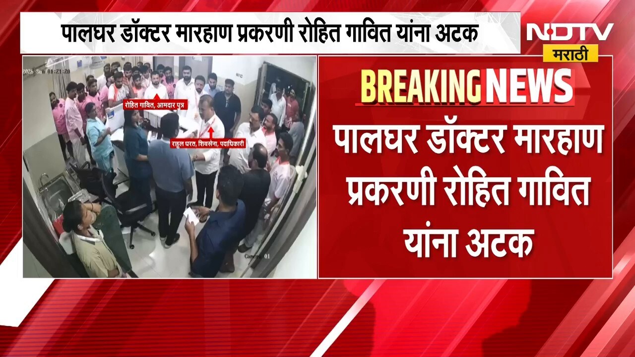 Palghar Doctor Case | पालघर डॉक्टर मारहाण प्रकरणी रोहित गावित अटकेत | NDTV Marathi