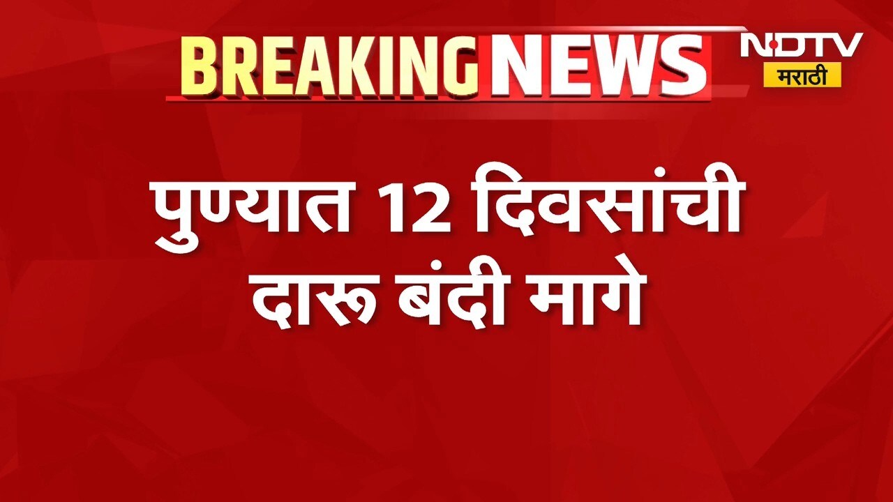 Pune Liquor Ban | हायकोर्टाच्या निर्णयानंतर पुण्यात 12 दिवसांची दारूबंदी मागे | NDTV Marathi