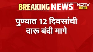 Pune Liquor Ban | हायकोर्टाच्या निर्णयानंतर पुण्यात 12 दिवसांची दारूबंदी मागे | NDTV Marathi