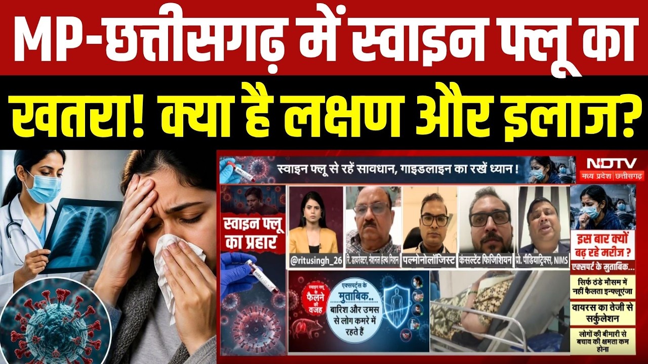 एमपी-छत्तीसगढ़ में स्वाइन फ्लू का खतरा! क्या है लक्षण और इलाज?