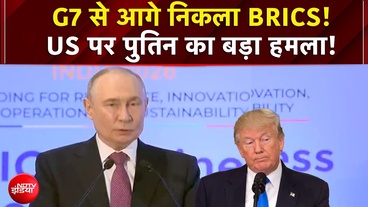 BRICS Summit 2026 : पुतिन का US पर हमला! G7 को लेकर चौंकाने वाले आंकड़े