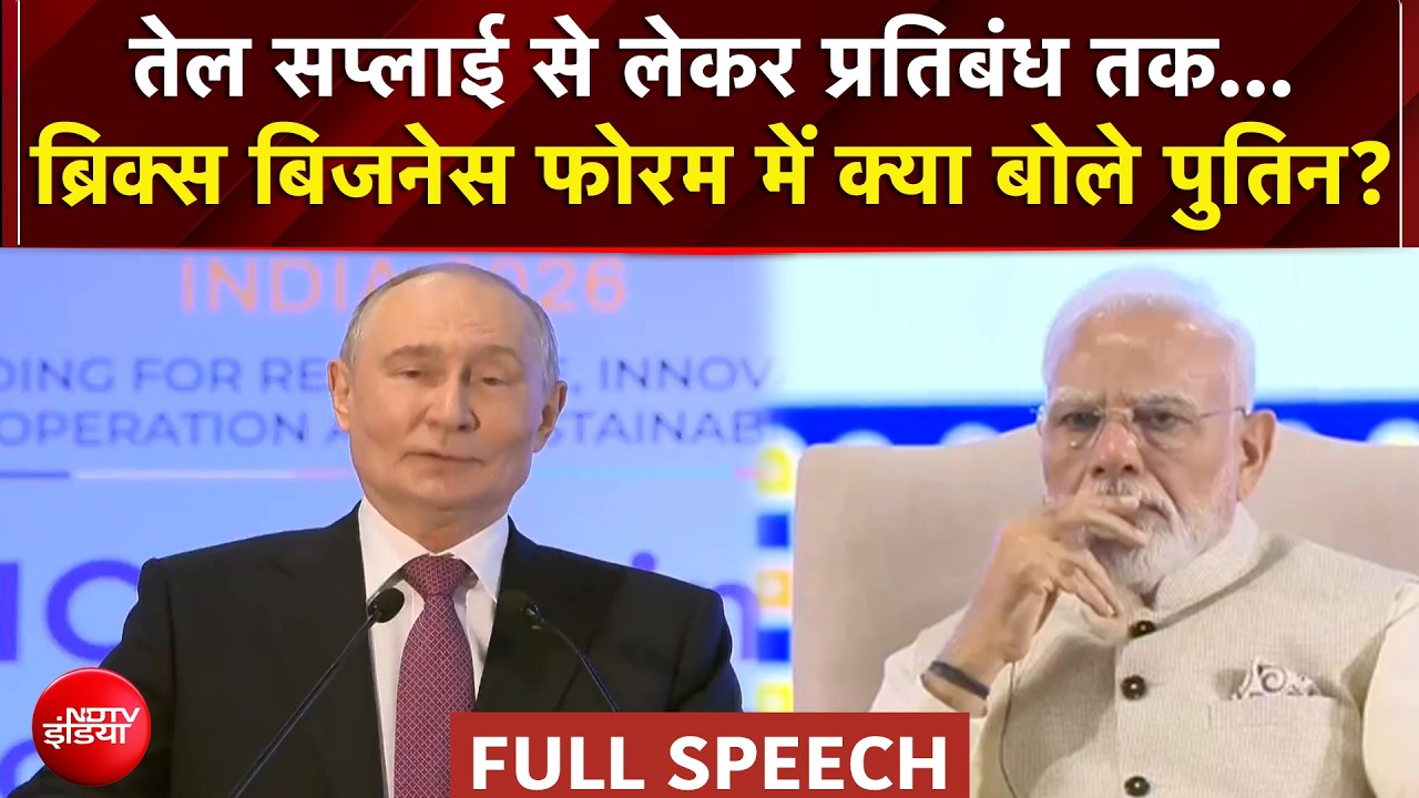 BRICS Summit 2026 : तेल सप्लाई से लेकर प्रतिबंध तक...ब्रिक्स बिजनेस फोरम में क्या बोले Putin?