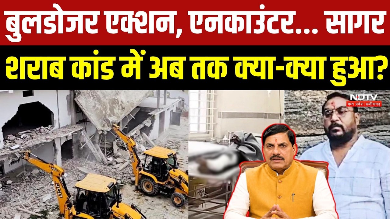 बुलडोजर एक्शन, एनकाउंटर... सागर शराब कांड में अब तक क्या-क्या हुआ?