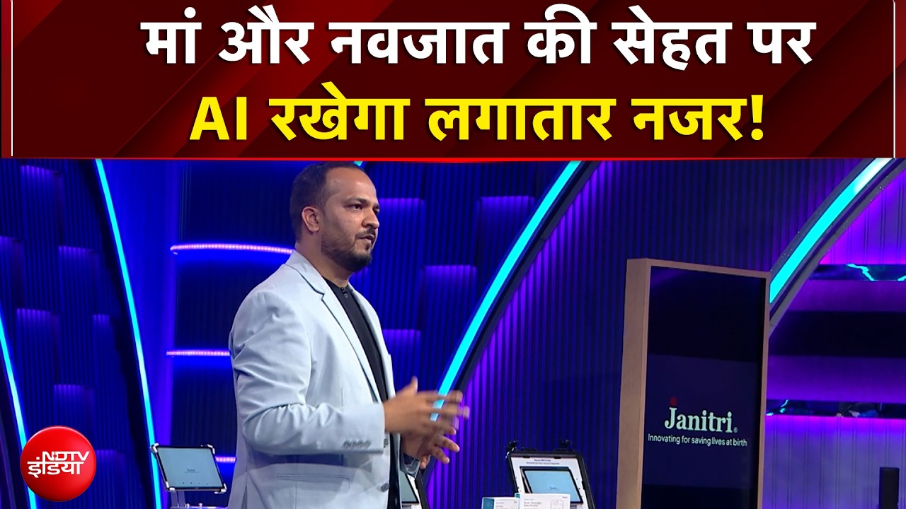 Vande Bharatam में देखिए जनितरी का AI प्लेटफॉर्म, जो मां और नवजात की सेहत पर रखता है लगातार नजर