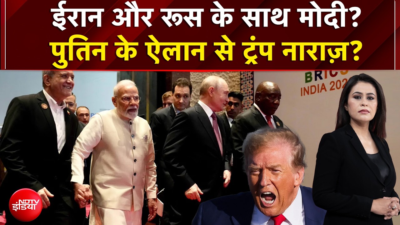 ईरान और रूस के साथ मोदी... Putin के ऐलान से ट्रंप नाराज़?