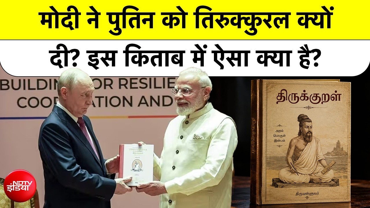PM मोदी ने व्लादिमीर पुतिन को तिरुक्कुरल गिफ्ट क्यों दिया? ब्रिक्स शिखर सम्मेलन का सबसे बड़ा सीक्रेट