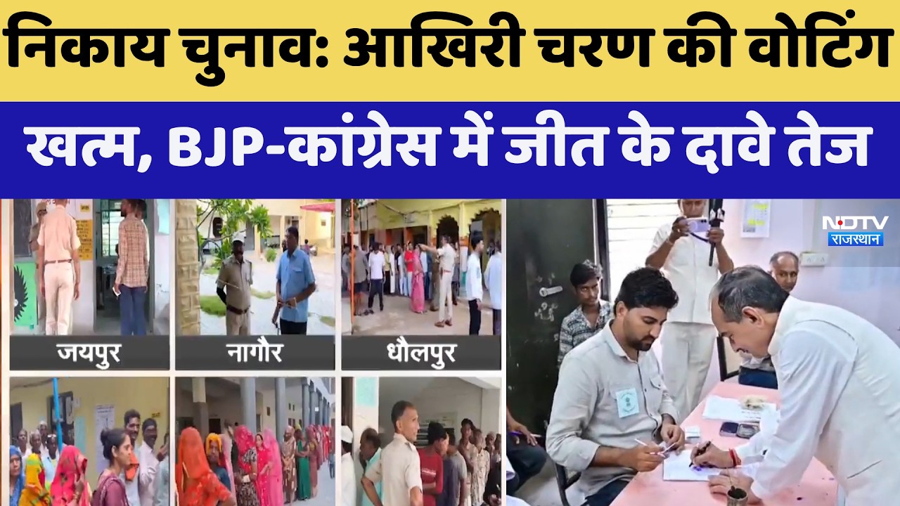 निकाय चुनाव में आखिरी चरण की वोटिंग खत्म, बीजेपी-कांग्रेस में जीत का दावा | प्रमुख समाचार | ताजा खबर