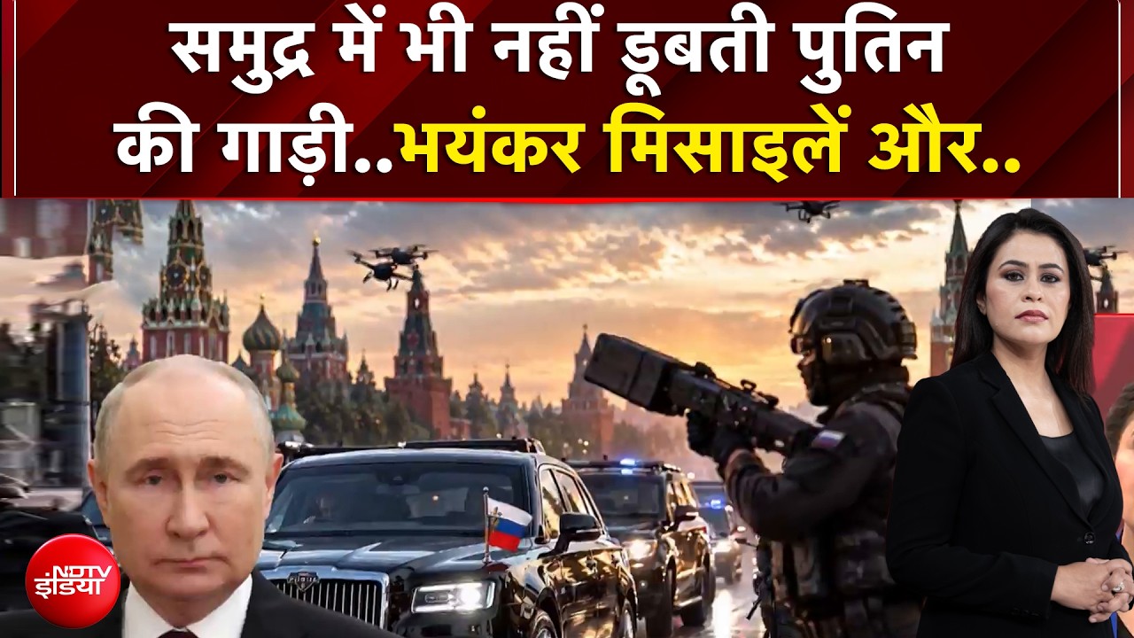 समुद्र में भी नहीं डूबती पुतिन की 'ऑरस' कार, मिसाइल हमलों से भी रहती है सुरक्षित