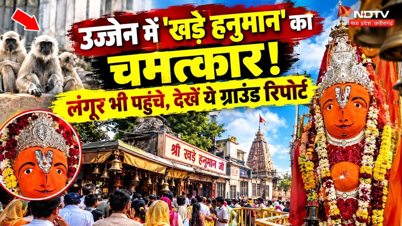 उज्जैन में 'खड़े हनुमान' का चमत्कार! लंगूर भी पहुंचे, देखें ये ग्राउंड रिपोर्ट