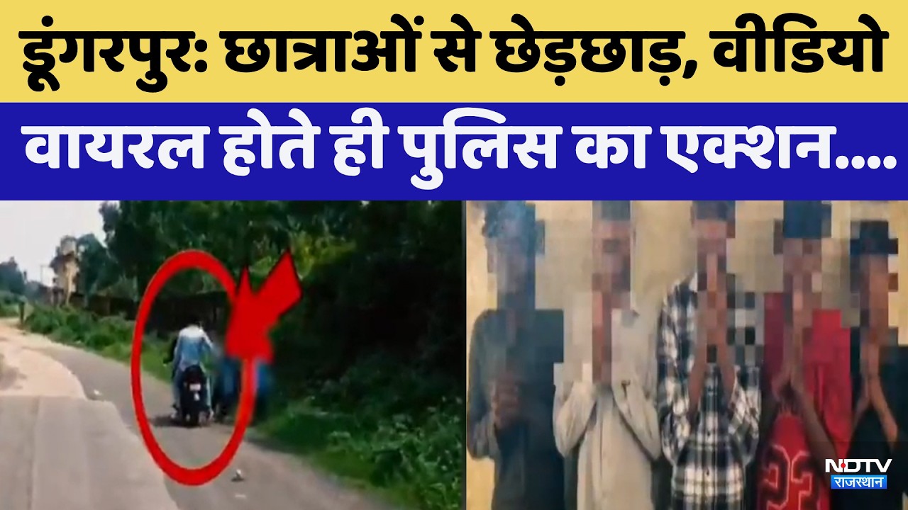 डूंगरपुर वायरल वीडियो: लड़की से मिले पुलिस के एक्शन, वीडियो हुआ वायरल | ताजा खबर
