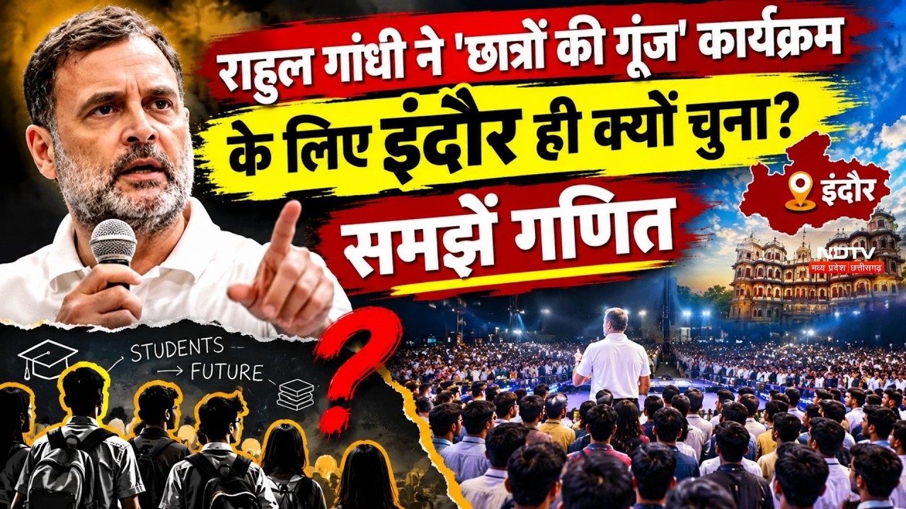 राहुल गांधी ने 'छात्रों की गूंज' कार्यक्रम के लिए इंदौर ही क्यों चुना? समझें गणित