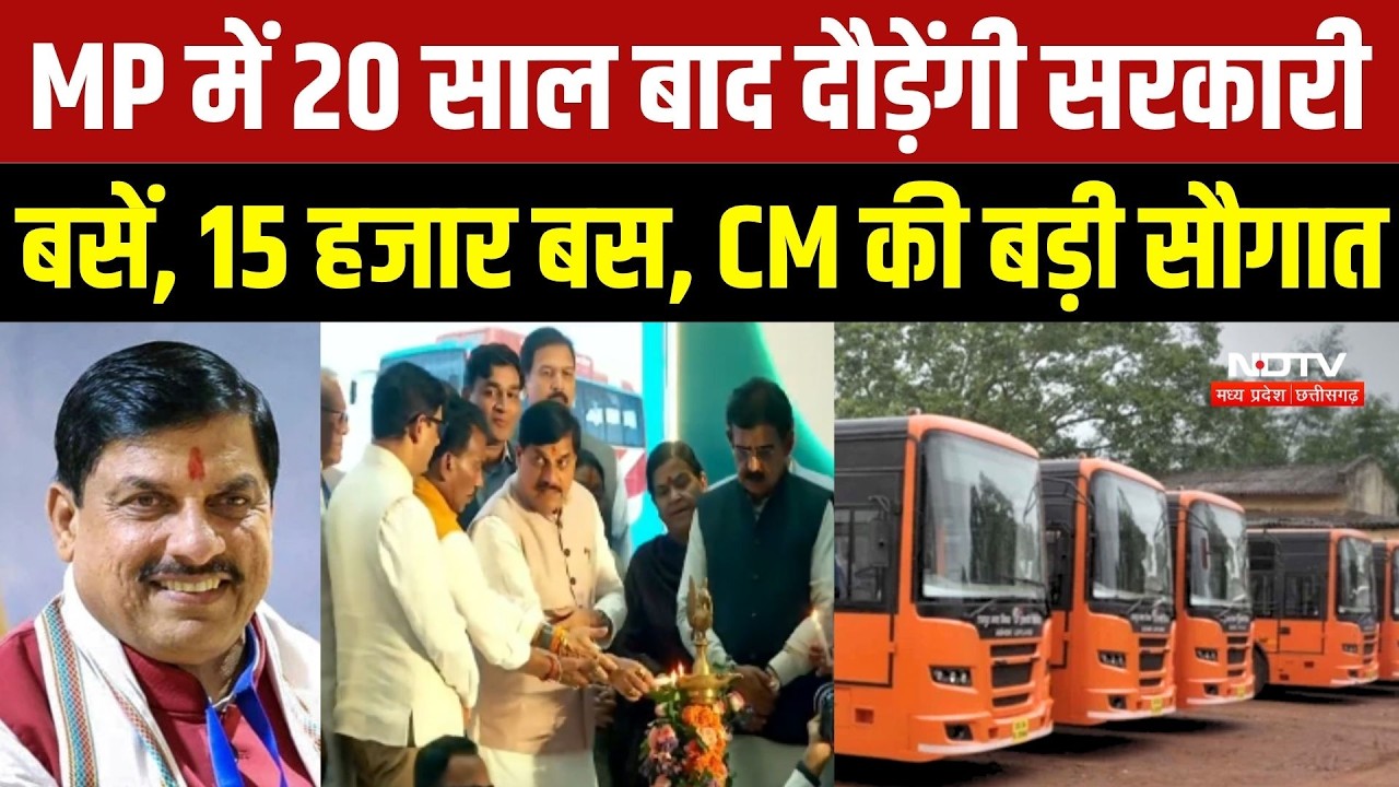 20 साल बाद सरकारी बसों की वापसी! 15 हजार बसों का बड़ा प्लान