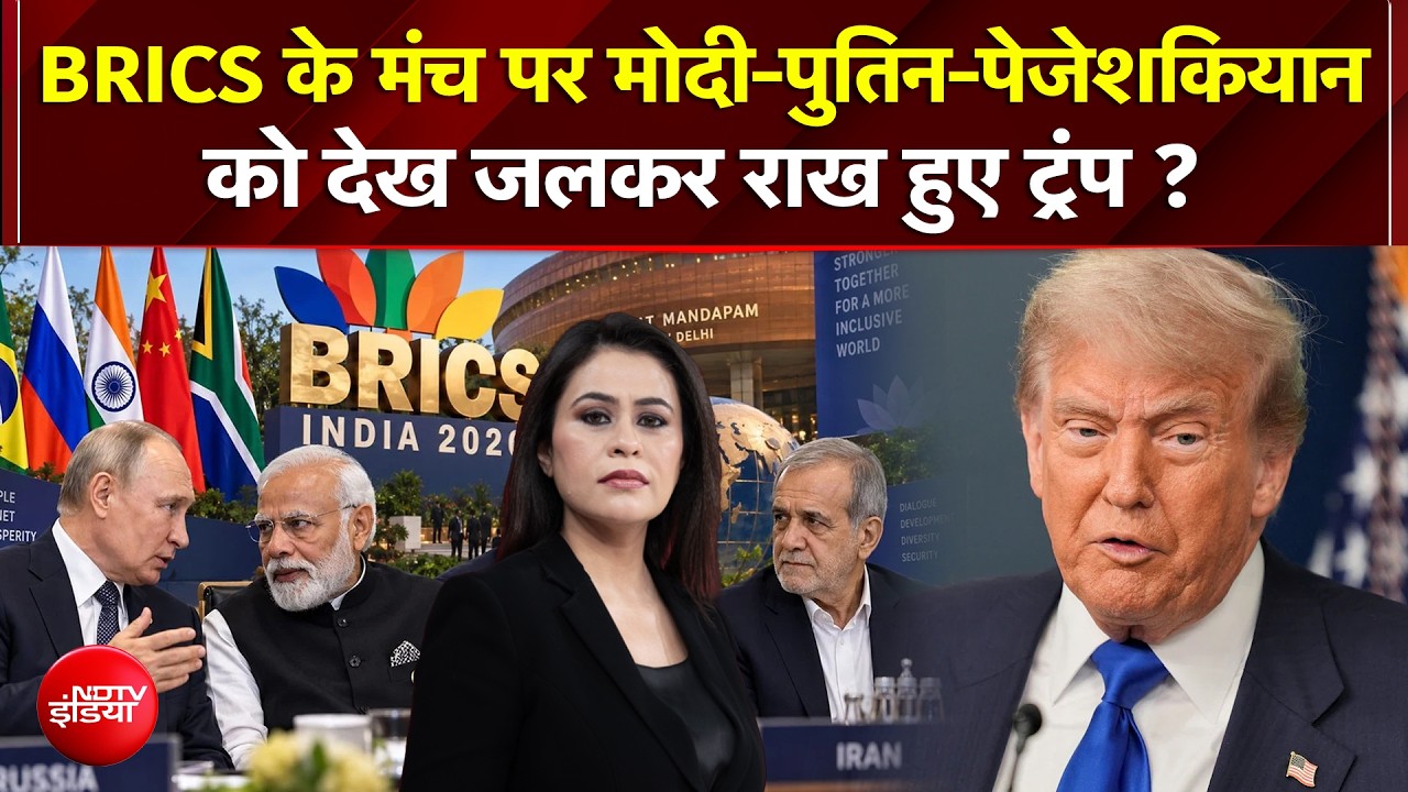 BRICS पर ट्रंप की पैनी नजर, पुतिन और शी जिनपिंग की बैठकों से बढ़ी अमेरिकी बेचैनी