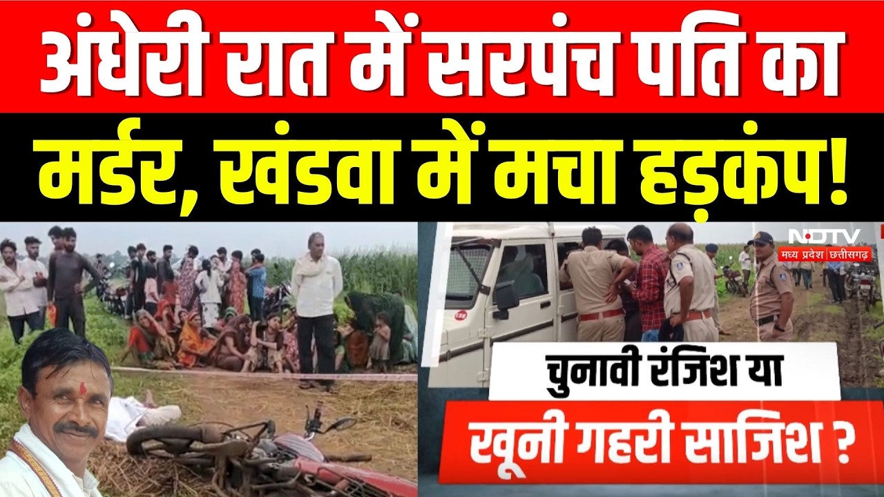 अंधेरी रात में सरपंच पति का मर्डर, खंडवा में मचा हड़कंप!