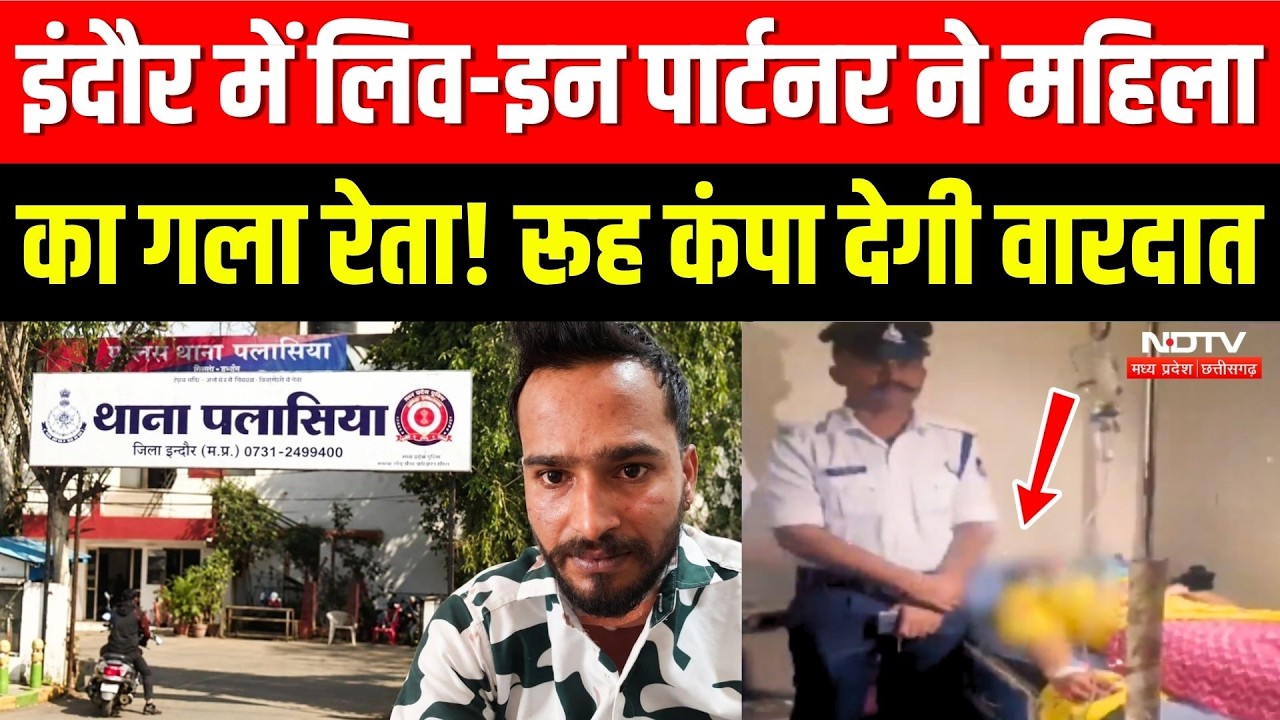 लिव-इन पार्टनर ने महिला का गला रेता! रूह कंपा देगी वारदात