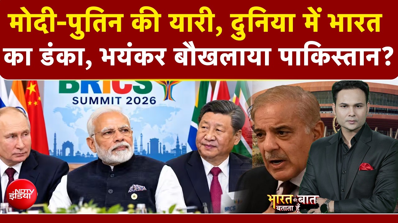 BRICS Summit 2026: मोदी-पुतिन की दोस्ती का दिखा दम, देखते रह गए शहबाज