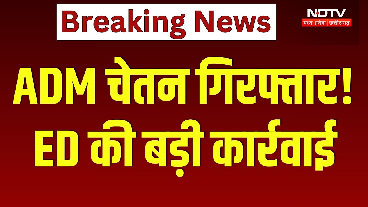 बलरामपुर-रामानुजगंज: ED ने ADM चेतन बोरघारिया को किया गिरफ्तार