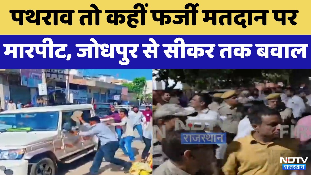 Nikay Chunav Clash: पथराव तो कहीं फर्जी मतदान पर मारपीट, Jodhpur से Sikar तक बवाल! | Latest News