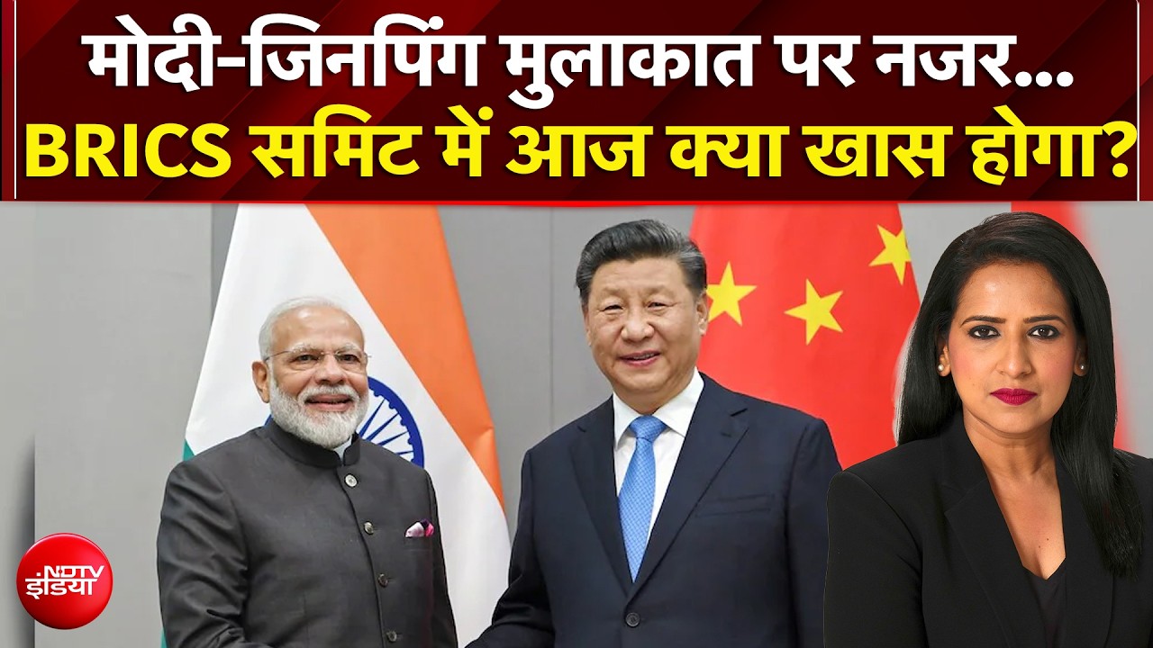 पुतिन पहुंचे, शी जिनपिंग रवाना; BRICS Summit पर दुनिया की नजर...BRICS समिट में आज क्या खास होगा?
