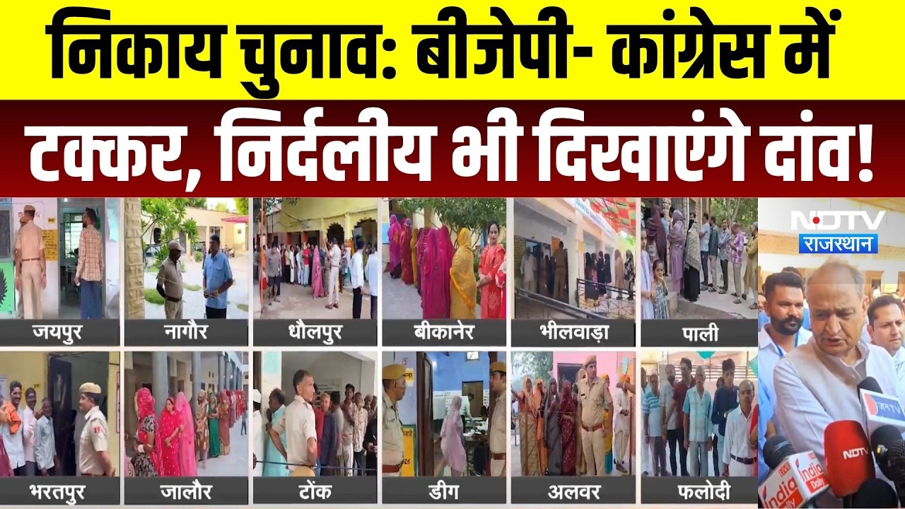 Rajasthan Nikay Chunav 2026: BJP- कांग्रेस में टक्कर, निर्दलीय भी दिखाएंगे दांव!। Top News । NDTV