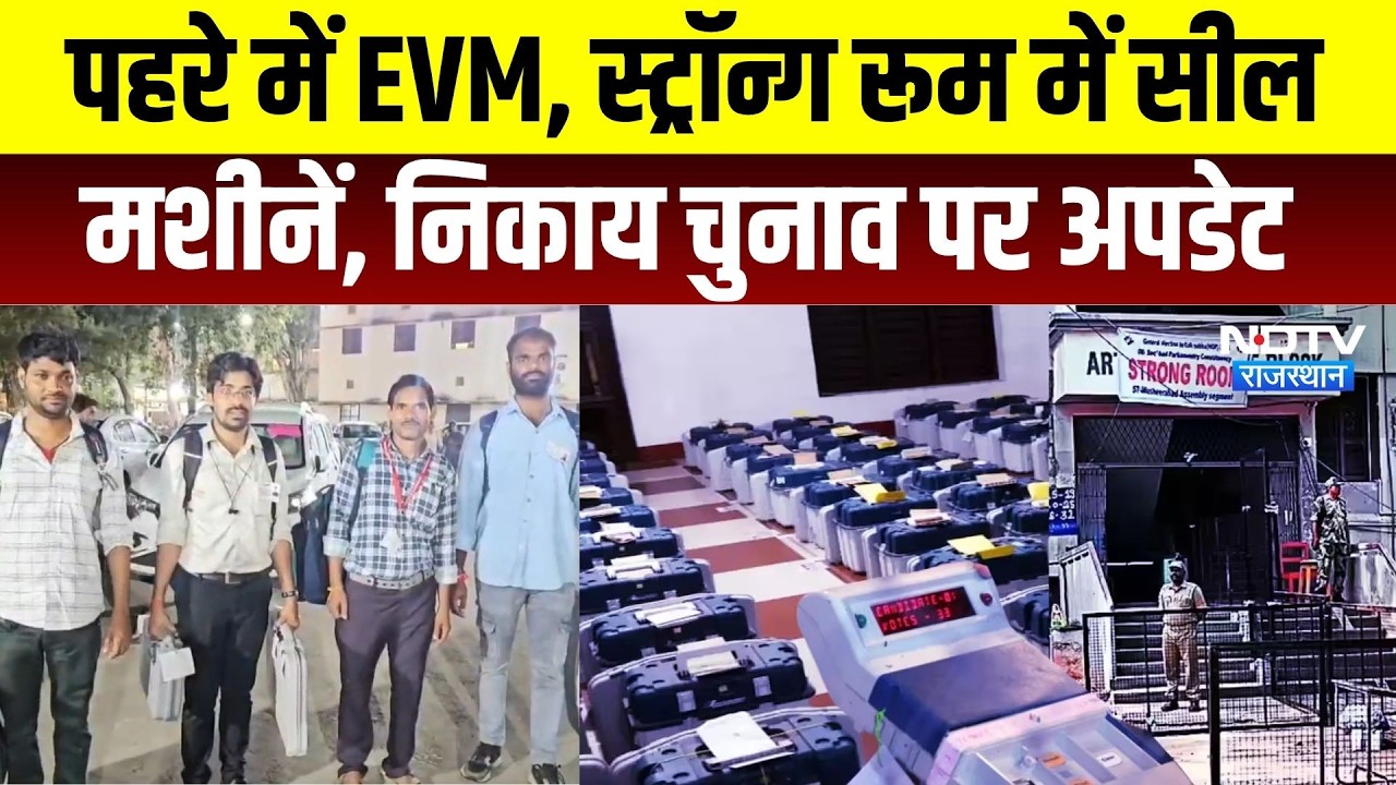 Rajasthan Nikay Chunav 2026: पहरे में EVM, स्ट्रॉन्ग रूम में सील मशीनें, निकाय चुनाव पर अपडेट। Top