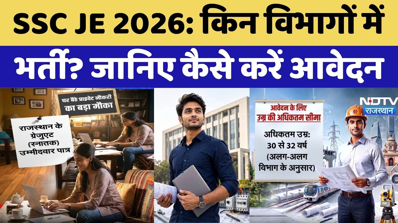 SSC JE 2026: किन विभागों में होगी भर्ती? जानिए योग्यता और आवेदन का तरीका | SSC JE Recruitment 2026