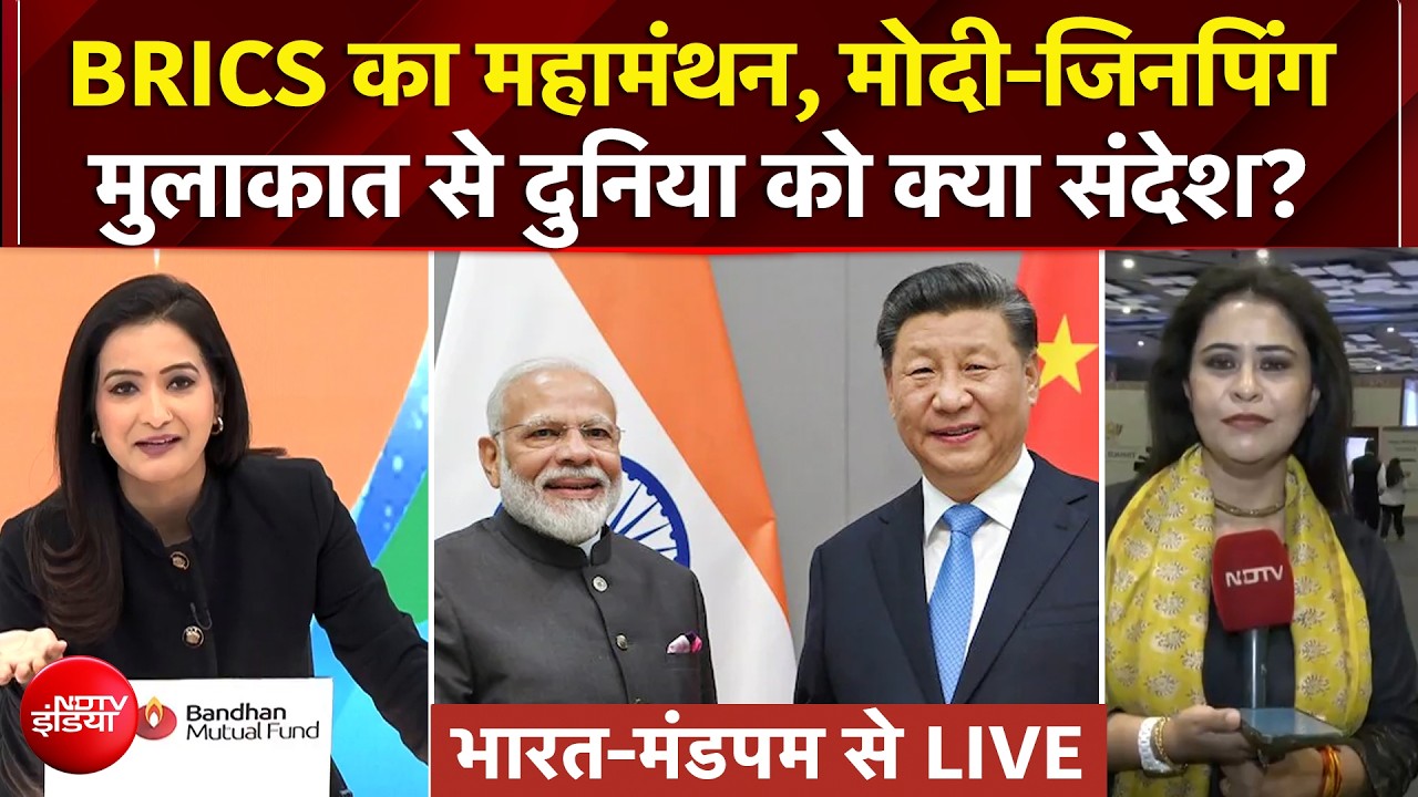 BRICS Summit 2026: मोदी-शी जिनपिंग मुलाकात से दुनिया को क्या संदेश?