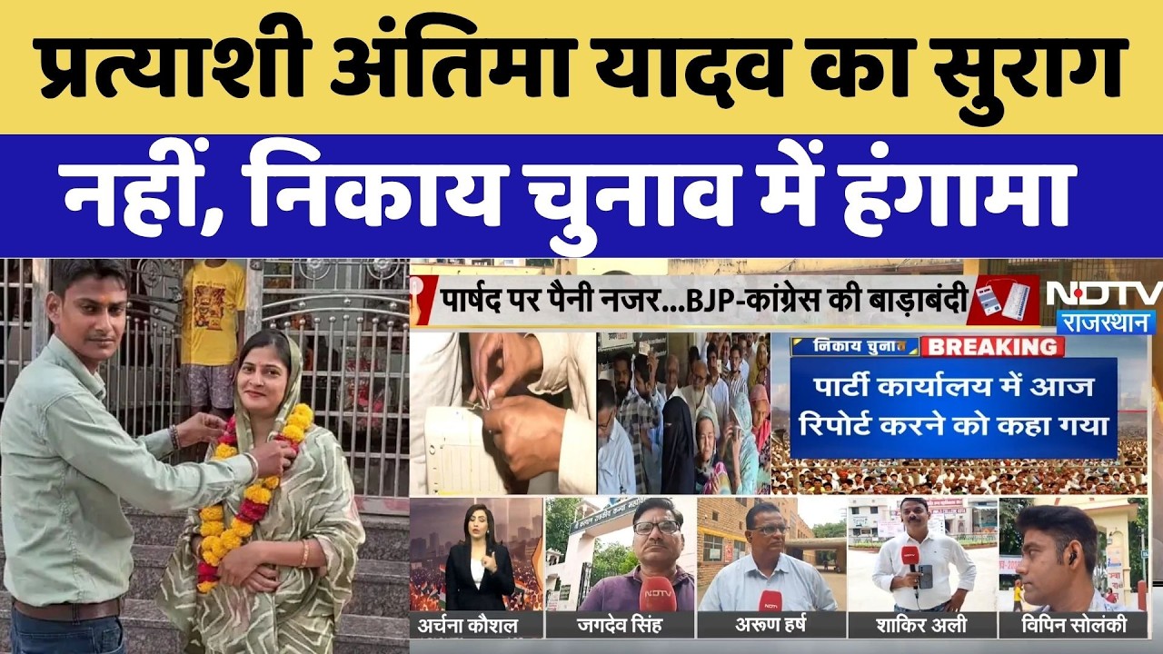 Baran Nikay Chunav 2026: प्रत्याशी Antima Yadav का सुराग नहीं, निकाय चुनाव में हंगामा। Top News