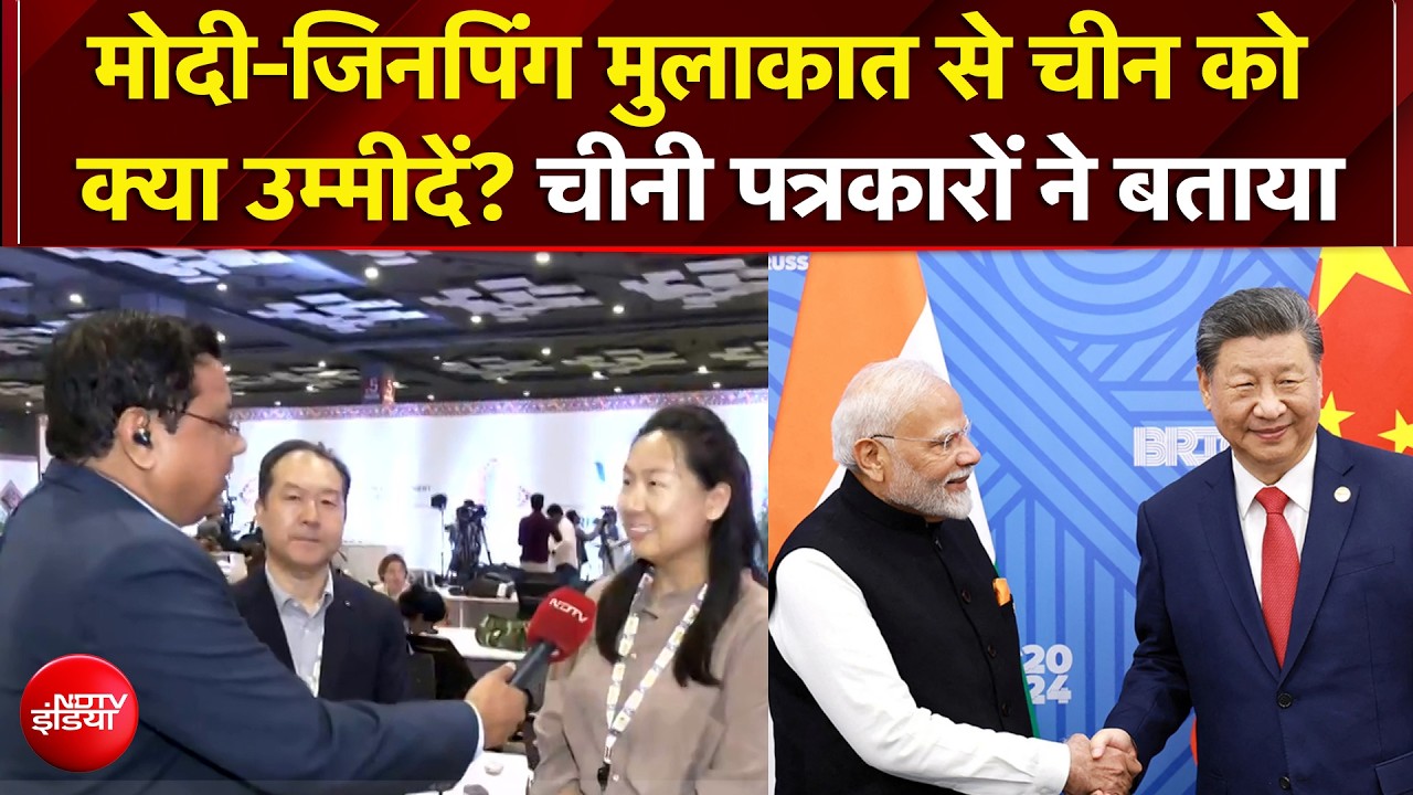 BRICS Summit 2026: Modi-Jinping मुलाकात से चीन को क्या उम्मीदें? चीनी पत्रकारों ने बताया